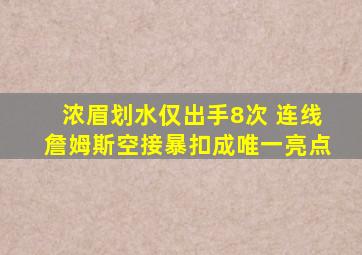 浓眉划水仅出手8次 连线詹姆斯空接暴扣成唯一亮点